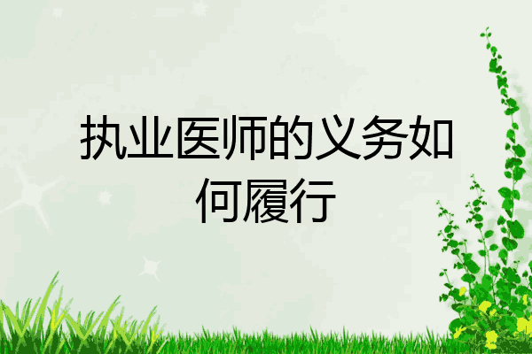 执业医师的义务如何履行
