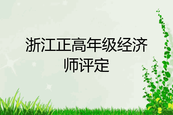 浙江正高年级经济师评定