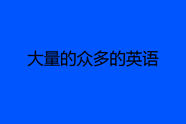 大量的众多的英语