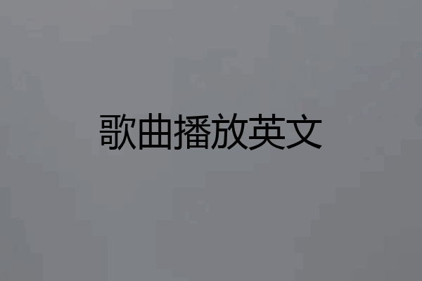 歌曲播放英文