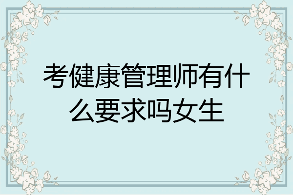 考健康管理师有什么要求吗女生