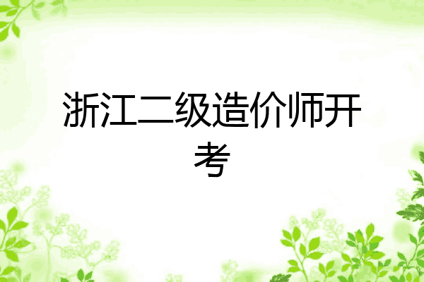 浙江二级造价师开考
