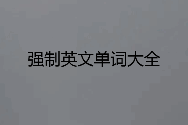 强制英文单词大全