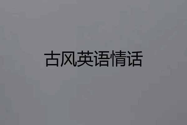古风英语情话