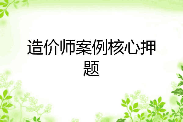 造价师案例核心押题