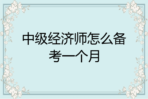 中级经济师怎么备考一个月