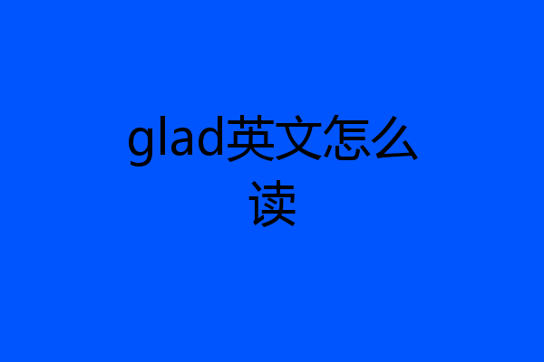 glad英文怎么读