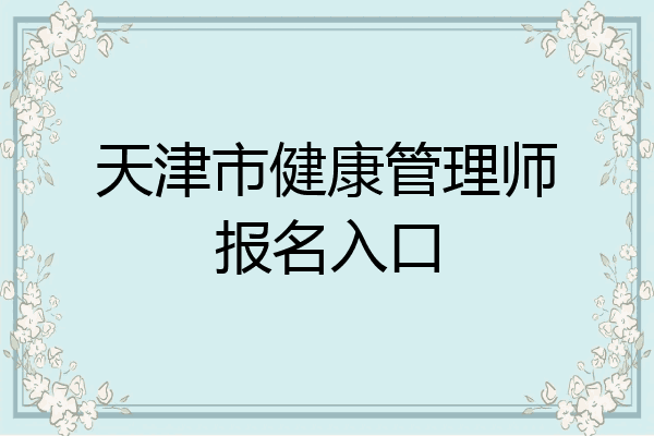 天津市健康管理师报名入口