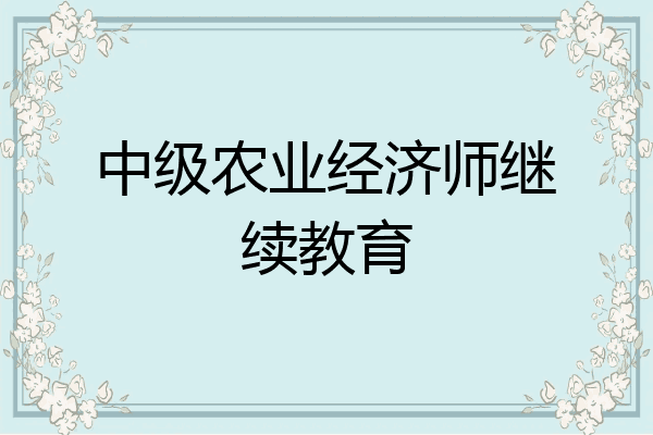 中级农业经济师继续教育