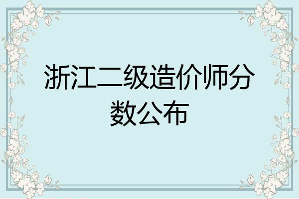 浙江二级造价师分数公布