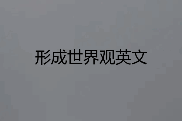 形成世界观英文