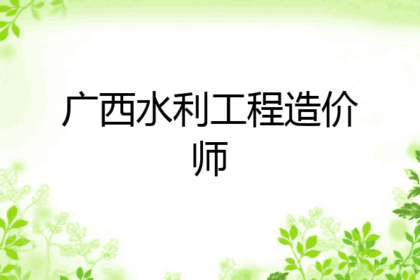 广西水利工程造价师