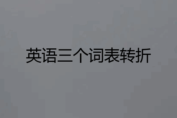 英语三个词表转折