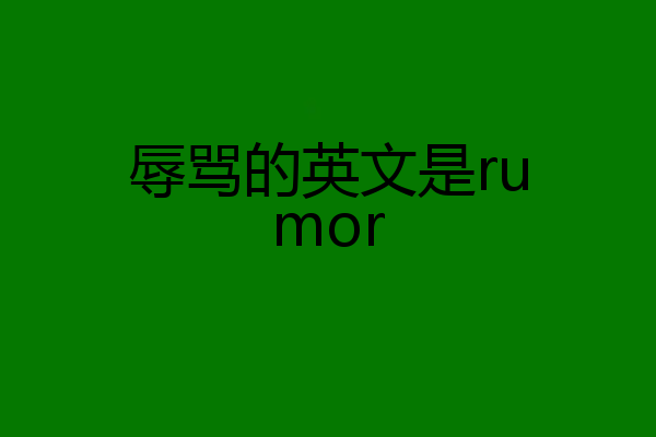 辱骂的英文是rumor