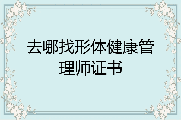 去哪找形体健康管理师证书