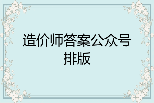 造价师答案公众号排版