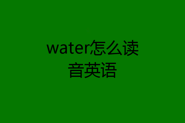 water怎么读音英语