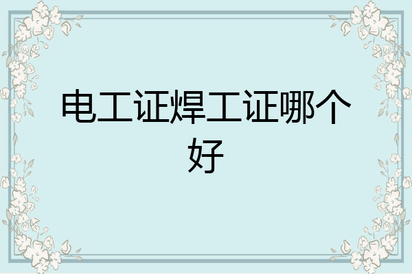 电工证焊工证哪个好