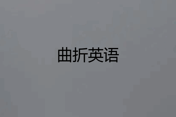 曲折英语