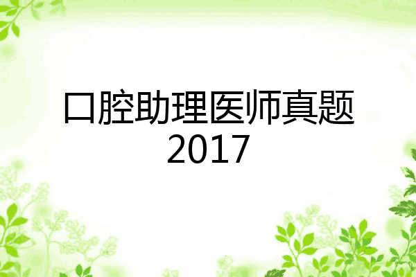口腔助理医师真题2017