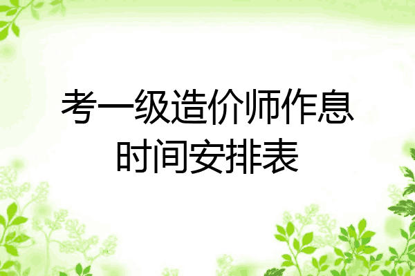 考一级造价师作息时间安排表