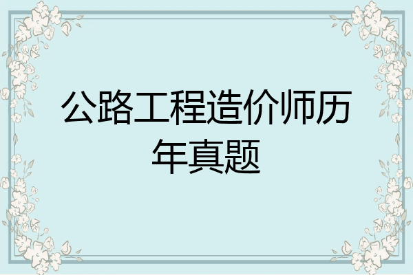 公路工程造价师历年真题