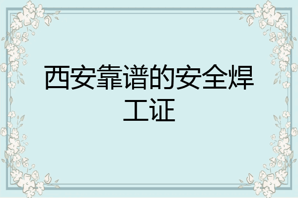 西安靠谱的安全焊工证