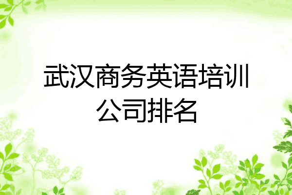 武汉商务英语培训公司排名