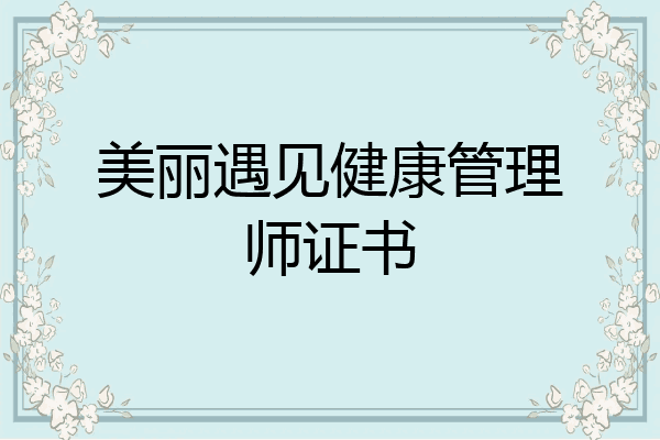 美丽遇见健康管理师证书