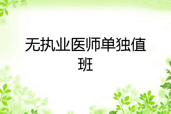 无执业医师单独值班
