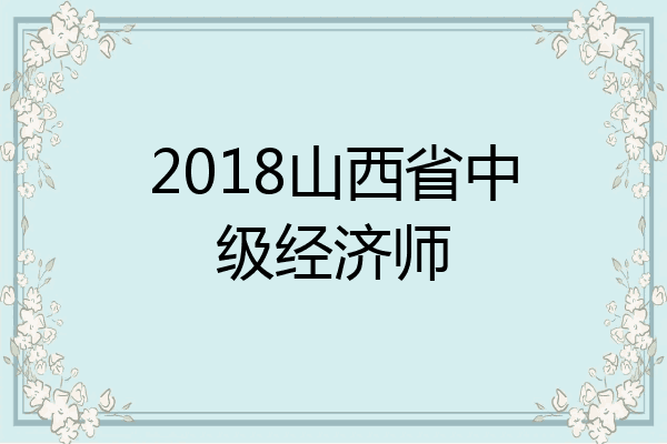 2018山西省中级经济师