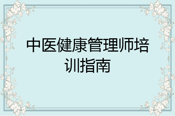 中医健康管理师培训指南