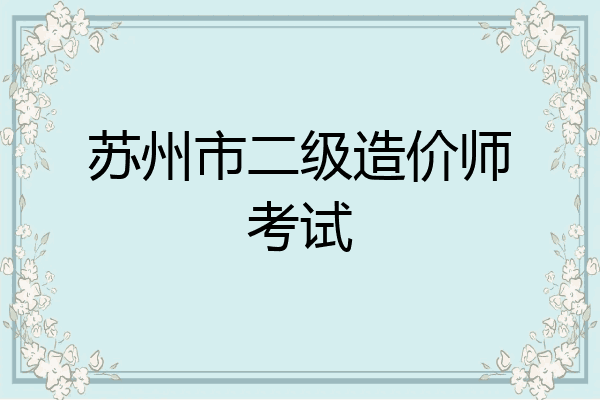 苏州市二级造价师考试