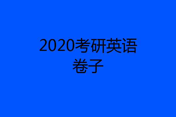 2020考研英语卷子