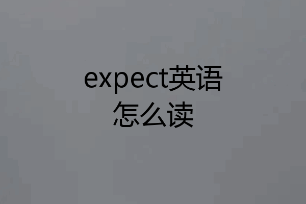 expect英语怎么读