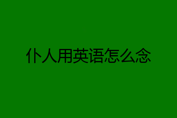 仆人用英语怎么念