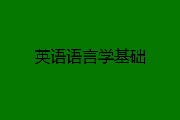 英语语言学基础