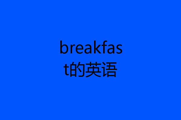 breakfast的英语