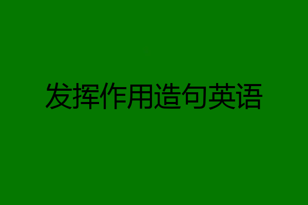 发挥作用造句英语