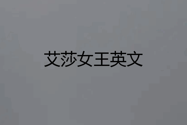 艾莎女王英文
