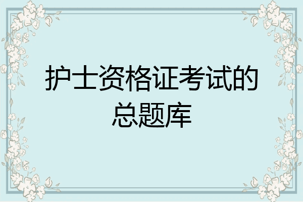 护士资格证考试的总题库