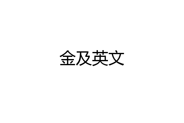 金及英文