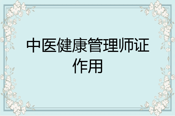 中医健康管理师证作用
