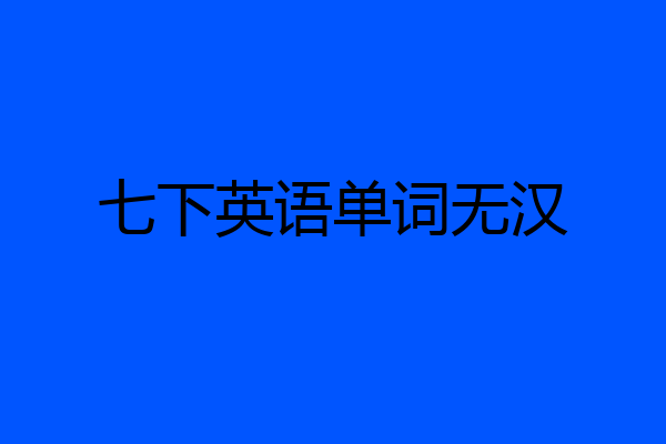 七下英语单词无汉