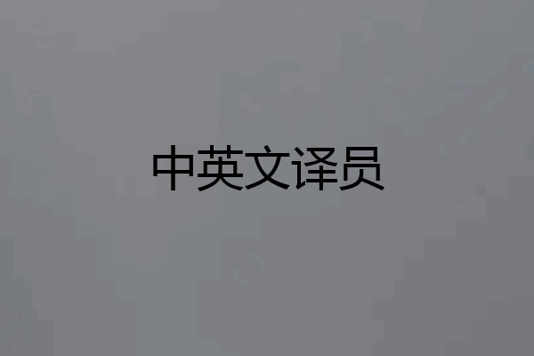 中英文译员