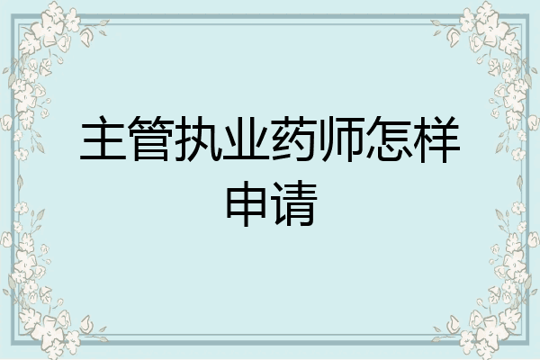 主管执业药师怎样申请