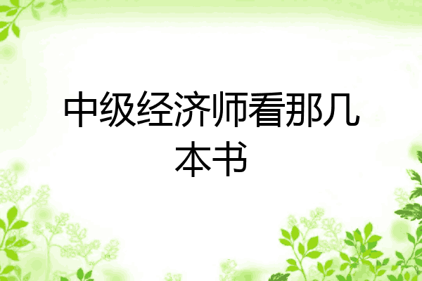 中级经济师看那几本书