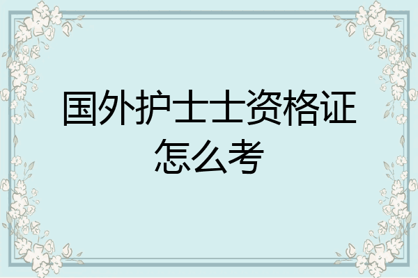 国外护士士资格证怎么考