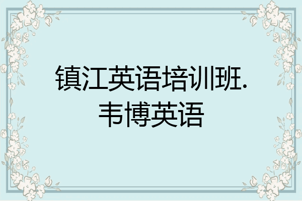 镇江英语培训班.韦博英语
