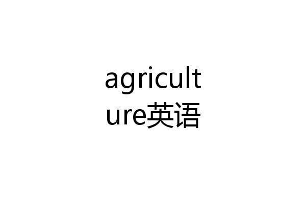 agriculture英语
